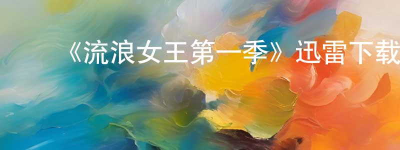 陈旭婷发布《流浪女王第一季》迅雷下载/在线观看-魔幻科幻-美剧天堂